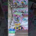店員さんに手間をかけたくないので平行移動は使わない男の攻略法 #クレーンゲーム #ufoキャッチャー