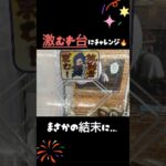 【クレーンゲーム】とれとる米原店さんで激むず台チャレンジしました🔥 #クレーンゲーム #クレゲ #ゲームセンター #ゲーセン #とれとる米原店  #ufoキャッチャー