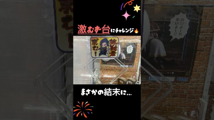 【クレーンゲーム】とれとる米原店さんで激むず台チャレンジしました🔥 #クレーンゲーム #クレゲ #ゲームセンター #ゲーセン #とれとる米原店  #ufoキャッチャー