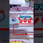 絶対に見逃してはいけない台の特徴 #クレーンゲーム #ufoキャッチャー