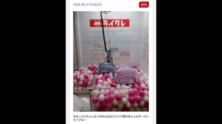 #すみっコぐらし#クレーンゲーム #プライズ獲得 #ゲームセンター #タイクレ #ufoキャッチャー