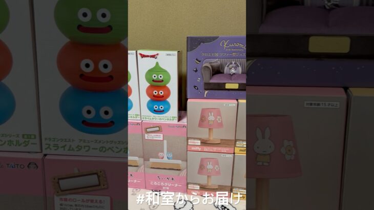 【📍 回遊館岐阜店】#ufoキャッチャー #クレーンゲーム景品 #クレーンゲーム動画 #クレーンゲーム#GET品#ゲームセンター#クレーンゲーム攻略#夾娃娃店#和室からお届け#回遊館 #回遊館岐阜