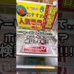 【サービス台とは…..果たして！！】　　#ufoキャッチャー #クレーンゲーム景品 #クレーンゲーム動画 #クレーンゲーム#GET品#ゲームセンター#クレーンゲーム攻略#夾娃娃店#和室からお届け