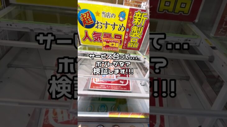 【サービス台とは…..果たして！！】　　#ufoキャッチャー #クレーンゲーム景品 #クレーンゲーム動画 #クレーンゲーム#GET品#ゲームセンター#クレーンゲーム攻略#夾娃娃店#和室からお届け