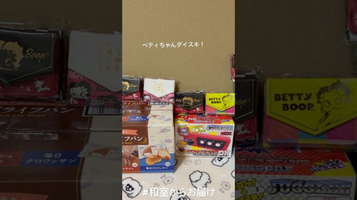 【📍浪漫遊各務原店】#ufoキャッチャー #クレーンゲーム景品 #クレーンゲーム動画 #クレーンゲーム#GET品#ゲームセンター#クレーンゲーム攻略#夾娃娃店#和室からお届け#ベティちゃん