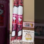 【📍回遊館岐阜店】#ufoキャッチャー #クレーンゲーム景品 #クレーンゲーム動画 #クレーンゲーム#GET品#ゲームセンター#クレーンゲーム攻略#夾娃娃店#和室からお届け#回遊館#回遊館岐阜店