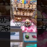 １分動画☝️😊🩷 #ufoキャッチャー #クレーンゲーム景品 #クレーンゲーム動画 #クレーンゲーム#GET品#ゲームセンター#クレーンゲーム攻略#夾娃娃店#和室からお届け#お宝発見#3本爪