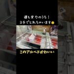 【クレーンゲーム】三手でとれちゃいました☺ #クレーンゲーム #クレゲ #ゲームセンター #ufoキャッチャー #ゲーセン #おたいち #フィギュア #アルベド #回遊館 #GIGO