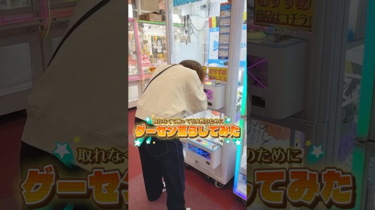 景品が取れなくて泣き崩れ落ちているお姉さんを助けたらまさかの結果に、、、、、 #ufoキャッチャー #ゲーセン #ゲームセンター #arcade #clawmachine #日本夾娃娃