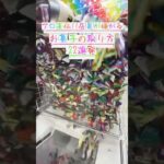 ※プロの裏技を使えばこんなにもお菓子が取れます #ufoキャッチャー #ゲーセン #ゲームセンター #arcade #clawmachine #日本夾娃娃