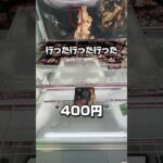 マジで美味すぎて癖になる景品見つけた…！！！#クレーンゲーム #ゲームセンター #ゲーセン #ufoキャッチャー #arcade #夾娃娃機 #clawmachine