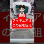 「クレーンゲーム」フィギュアを狙うなら、、、#フィギュア#呪術廻戦#アニメ#クレーンゲーム#ufoキャッチャー#クレーンゲーム景品 #クレーンゲーム攻略#clawmachine #クレーンゲーム動画