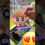 #クレゲ中毒 #クレゲ #クレーンゲーム #ゲームセンター #ufoキャッチャー #clawmachine #攻略 #クレヨンしんちゃん #ミニクレーンゲーム