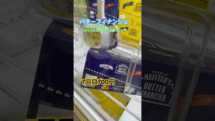 難しいねぇ😓 #クレゲ中毒 #クレゲ #クレーンゲーム #ゲームセンター #ufoキャッチャー #clawmachine #攻略 教えて #お菓子 #橋渡し