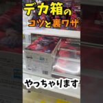 【クレーンゲーム】デカ箱のコツと裏技やっちゃります#クレゲ #ufoキャッチャー #clawmachine #クレーンゲーム #呪術廻戦 #anime #shorts