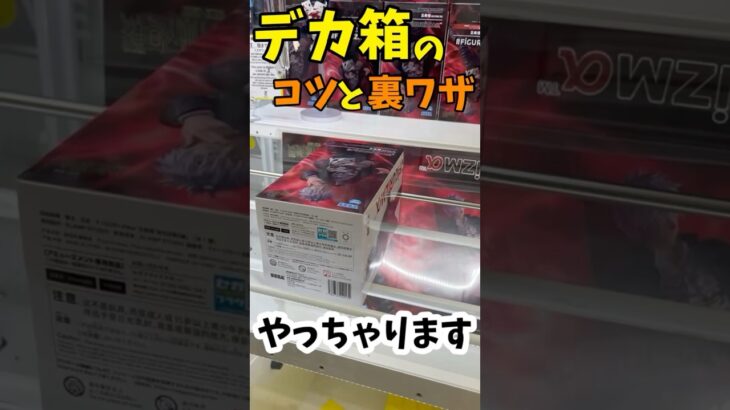 【クレーンゲーム】デカ箱のコツと裏技やっちゃります#クレゲ #ufoキャッチャー #clawmachine #クレーンゲーム #呪術廻戦 #anime #shorts