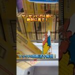 ゲーセンに行く前に絶対に見て！フックの攻略方法を教えます！#クレーンゲーム #ufoキャッチャー #clawmachine #clawplayer #10円キャッチャー