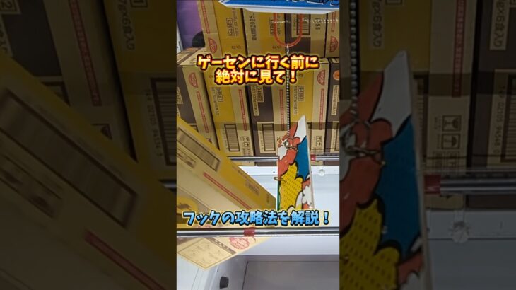 ゲーセンに行く前に絶対に見て！フックの攻略方法を教えます！#クレーンゲーム #ufoキャッチャー #clawmachine #clawplayer #10円キャッチャー