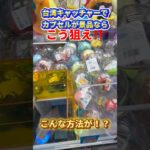【掴むな】台湾キャッチャーのカプセルを取る攻略法#クレーンゲーム#ufoキャッチャー #日本夾娃娃 #clawmachine#攻略#ラウンドワン#short