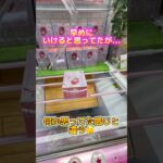 【クレーンゲーム】楽勝と思ってたら、思い描いたのと違った#クレーンゲーム#ufoキャッチャー #日本夾娃娃 #clawmachine#攻略#三本爪#short