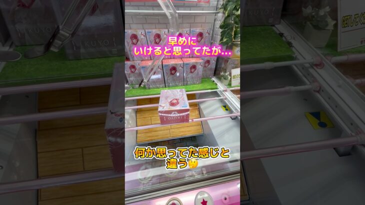 【クレーンゲーム】楽勝と思ってたら、思い描いたのと違った#クレーンゲーム#ufoキャッチャー #日本夾娃娃 #clawmachine#攻略#三本爪#short