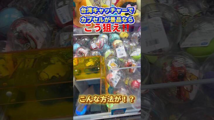 【掴むな】台湾キャッチャーのカプセルを取る攻略法#クレーンゲーム#ufoキャッチャー #日本夾娃娃 #clawmachine#攻略#ラウンドワン#short