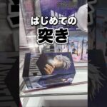 【緊張!!】初めてのフィギュア獲得‼︎ #おすすめ #ufoキャッチャー #クレーンゲーム #ゲームセンター #cranegame #ufocatcher #攻略