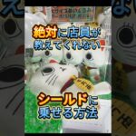 【クレーンゲーム】店員が教えてくれない意外な攻略方法‼︎ #おすすめ #ufoキャッチャー #クレーンゲーム #ゲームセンター #cranegame #ufocatcher