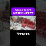【クレーンゲーム】この紗々…何手でとれたとおもいますか？☺ #クレーンゲーム #クレゲ #ゲームセンター #ufoキャッチャー #ゲーセン #gigo #おたいち #お菓子 #回遊館