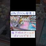 【クレーンゲーム】三本アームも確率じゃなくても取れます☺ #クレーンゲーム #クレゲ #ゲームセンター #ufoキャッチャー #ゲーセン #フィギュア #gigo #おたいち #回遊館長浜