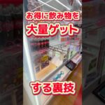 【衝撃注意】ゲーセンでお得に飲み物を大量ゲット‼︎【倉庫系ゲーセン】#クレーンゲーム #ufoキャッチャー #ゲームセンター #japan #games  #arcadegames #shorts