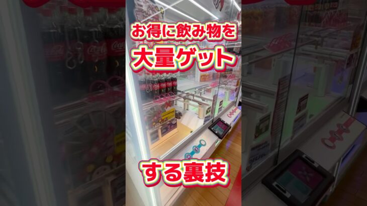 【衝撃注意】ゲーセンでお得に飲み物を大量ゲット‼︎【倉庫系ゲーセン】#クレーンゲーム #ufoキャッチャー #ゲームセンター #japan #games  #arcadegames #shorts