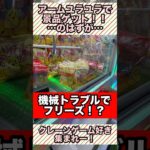 【機械トラブル！】それもまた運命 #クレーンゲーム #ゲームセンター #ufoキャッチャー #プライズ獲得 #shorts