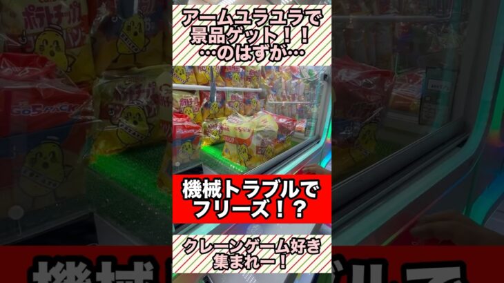【機械トラブル！】それもまた運命 #クレーンゲーム #ゲームセンター #ufoキャッチャー #プライズ獲得 #shorts