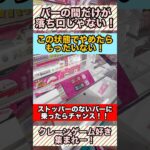 獲れるからやめないで！ストッパーのないバーはチャンスです！#クレーンゲーム攻略 #ufoキャッチャー #shorts