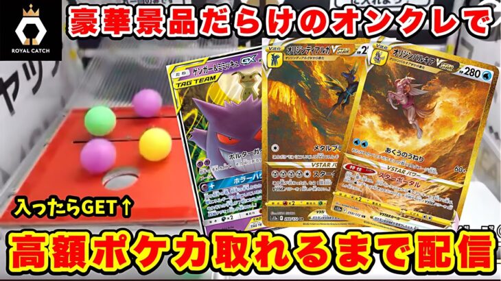 【生配信】豪華景品勢揃いのオンクレで高額景品取れるまでチャレンジします！[ロイヤルキャッチ] #クレーンゲーム #ufoキャッチャー #shorts #pr
