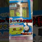 【クレーンゲーム攻略】みんなは、この秘密知ってた？？ #クレーンゲーム #ufoキャッチャー #thomas