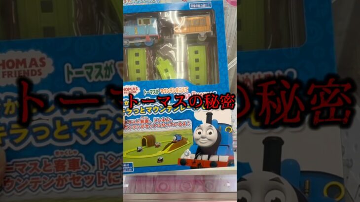 【クレーンゲーム攻略】みんなは、この秘密知ってた？？ #クレーンゲーム #ufoキャッチャー #thomas