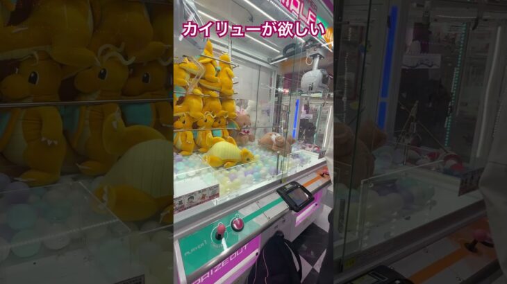 #ufoキャッチャー #カイリュー #ポケモン #クレーンゲーム #クレーンゲームのコツ #ufoキャッチャー動画 #ufoキャッチャー攻略 #ゲームセンター #三本爪 #ゲームセンター実戦