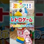 #レトロゲーム　#ゲームセンター　#懐かしい　#クレーンゲーム #ゲーセン #ufoキャッチャー #旅行 #vtuber #青森県　#旅行　#女子 #かわいい　#スイーツ　#配信 #おすすめ