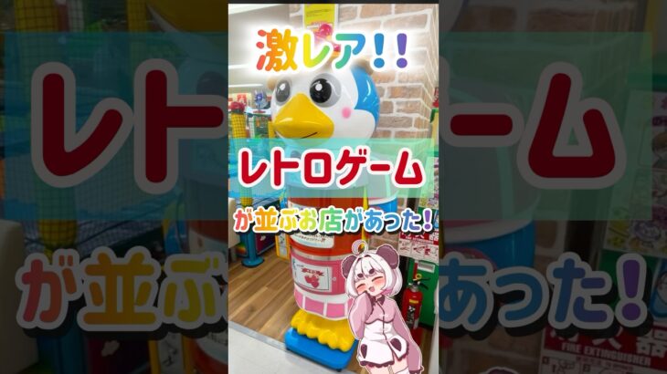 #レトロゲーム　#ゲームセンター　#懐かしい　#クレーンゲーム #ゲーセン #ufoキャッチャー #旅行 #vtuber #青森県　#旅行　#女子 #かわいい　#スイーツ　#配信 #おすすめ
