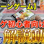 【クレーンゲーム】【初心者向け】クレゲ用語・狙い方解説動画　＠ベネクス川崎店　初心者必見！難しいクレゲ用語・狙い方をわかりやすく説明しています！