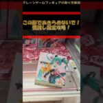 【クレーンゲーム】この形であきらめないで！橋渡し設定攻略！ #クレーンゲーム #橋渡し #フィギュア #解説 #わくわくクレーンゲーム王国