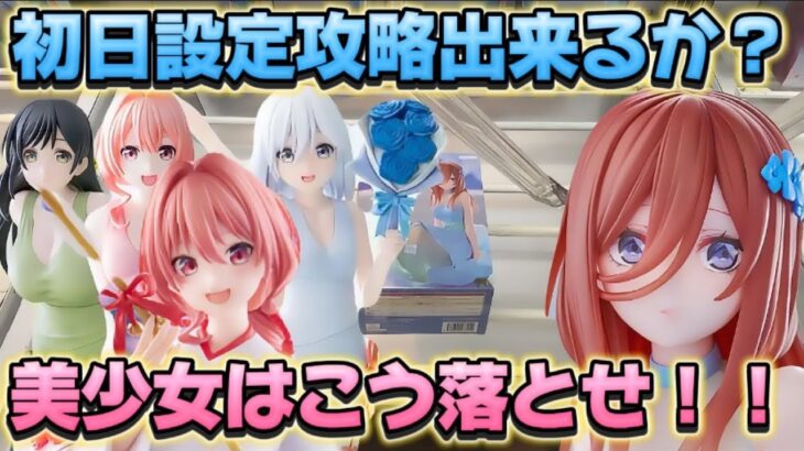 【クレーンゲーム】 新作プライズフィギュア攻略 数ヶ月ぶりの訪問でいくらで取れる！？ キャロム所沢 五等分の花嫁
