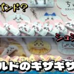 【クレーンゲーム】ちいかわ リストバンドキーホルダーにチャレンジ！！