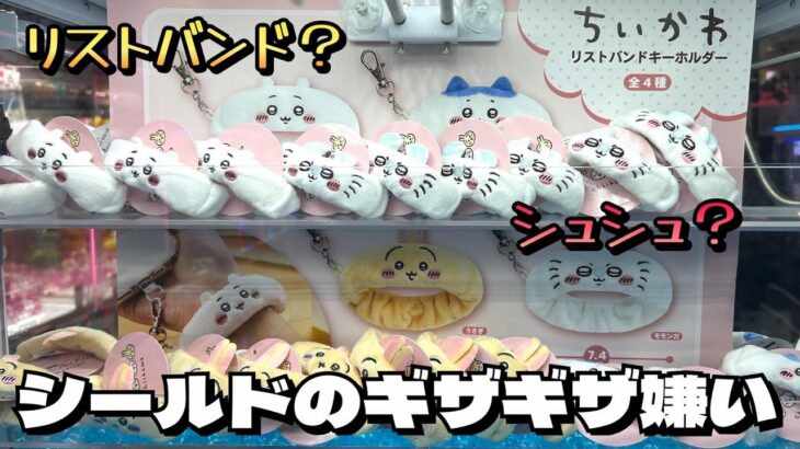 【クレーンゲーム】ちいかわ リストバンドキーホルダーにチャレンジ！！
