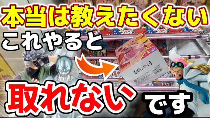 【クレーンゲーム】優良店でも”コレ”をしちゃうと一生取れません！気を付けて！【結屋大和郡山店】