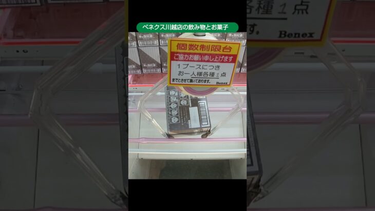 ベネクス川越店でクレパスラムネを獲得