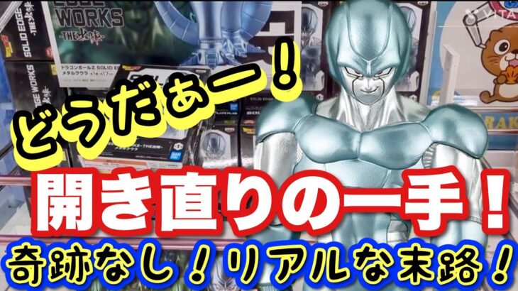 【クレーンゲーム】いくら溶かしたか？？？開き直りの１手！奇跡なし！リアルな末路！お頭が大変💦