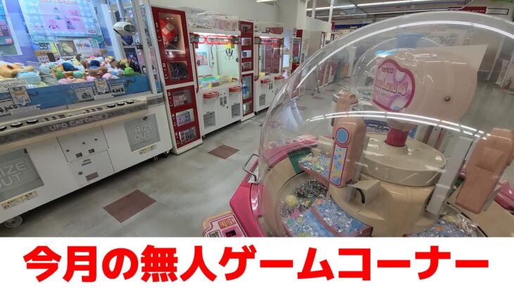 【クレーンゲーム】また無人ゲームコーナーにババァがいた件